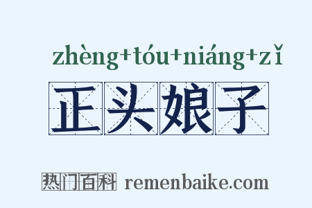 正头娘子是什么意思的图片